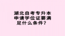 湖北自考專升本申請學位證要滿足什么條件？