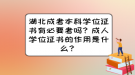 湖北成考本科學(xué)位證書有必要考嗎？成人學(xué)位證書的作用是什么？