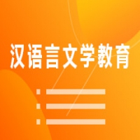 漢語(yǔ)言文學(xué)教育