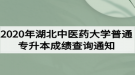 2020年湖北中醫(yī)藥大學普通專升本成績查詢通知