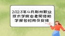 2023年4月荊州職業(yè)技術(shù)學院自考網(wǎng)絡助學報名時間及安排