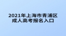 2021年上海市青浦區(qū)成人高考報名入口