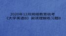 2020年12月網(wǎng)絡(luò)教育?統(tǒng)考《大學(xué)英語B》閱讀理解練習(xí)題8