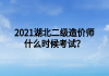 2021湖北二級(jí)造價(jià)師什么時(shí)候考試？