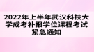 2022年上半年武漢科技大學(xué)成考補報學(xué)位課程考試緊急通知