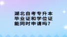 湖北自考專升本畢業(yè)證和學(xué)位證能同時(shí)申請(qǐng)嗎？