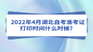 2022年4月湖北自考準(zhǔn)考證打印時(shí)間什么時(shí)候？