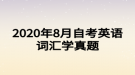 2020年8月自考英語詞匯學真題