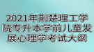 2021年荊楚理工學(xué)院專升本學(xué)前兒童發(fā)展心理學(xué)考試大綱