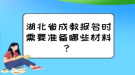 湖北省成教報名時需要準備哪些材料？