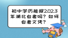 初中學(xué)歷能報(bào)2023年湖北自考嗎？如何自考文憑？