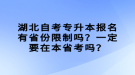 湖北自考專升本報名有省份限制嗎？一定要在本省考嗎？