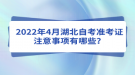 2022年4月湖北自考準考證注意事項有哪些？