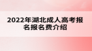 2022年湖北成人高考報名費介紹