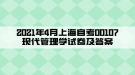 2021年4月上海自考00107現(xiàn)代管理學(xué)試卷及答案