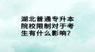 湖北普通專升本院校限制對于考生有什么影響？