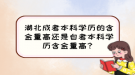 湖北成考本科學(xué)歷的含金量高還是自考本科學(xué)歷含金量高？