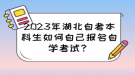 2023年湖北自考本科生如何自己報(bào)名自學(xué)考試？