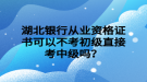 湖北銀行從業(yè)資格證書可以不考初級直接考中級嗎？