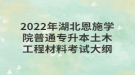 2022年湖北恩施學(xué)院普通專升本土木工程材料考試大綱