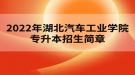 2022年湖北汽車工業(yè)學(xué)院專升本招生簡(jiǎn)章