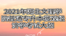 2021年湖北文理學(xué)院普通專升本微觀經(jīng)濟(jì)學(xué)考試大綱