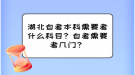 湖北自考本科需要考什么科目？自考需要考幾門？