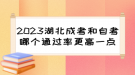 2023湖北成考和自考哪個(gè)通過率更高一點(diǎn)？