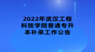 2022年武漢工程科技學(xué)院普通專升本補(bǔ)錄工作公告