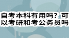 自考本科有用嗎？可以考研和考公務(wù)員嗎