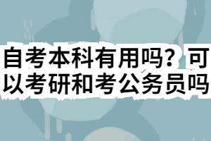 自考本科有用嗎？可以考研和考公務(wù)員嗎