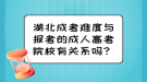 湖北成考難度與報(bào)考的成人高考院校有關(guān)系嗎？