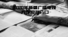 2020年新疆廣播電視大學(xué)報(bào)名入口