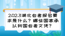 2023湖北自考報名要求是什么？哪些國家承認我國自考文憑？