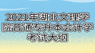 2021年湖北文理學(xué)院普通專升本會計學(xué)考試大綱