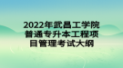 2022年武昌工學(xué)院普通專升本工程項(xiàng)目管理考試大綱