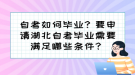 自考如何畢業(yè)？要申請(qǐng)湖北自考畢業(yè)需要滿足哪些條件？