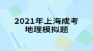 2021年上海成考地理模擬題:中國同盟會是一個什么樣的整治團體？