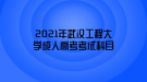 2021年武漢工程大學(xué)成人高考考試科目