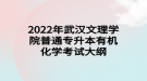 2022年武漢文理學院普通專升本?醫(yī)學影像設備學考試大綱