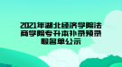 2021年湖北經(jīng)濟(jì)學(xué)院法商學(xué)院專(zhuān)升本補(bǔ)錄預(yù)錄取名單公示