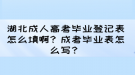 湖北成人高考畢業(yè)登記表怎么填??？成考畢業(yè)表怎么寫？