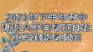 2021年下半年華中科技大學(xué)自考面向社會實踐報考須知