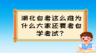 湖北自考這么難為什么大家還要考自學考試？