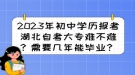 2023年初中學(xué)歷報(bào)考湖北自考大專難不難？需要幾年能畢業(yè)？