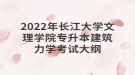 2022年長江大學文理學院專升本建筑力學考試大綱