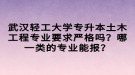 武漢輕工大學專升本土木工程專業(yè)要求嚴格嗎？哪一類的專業(yè)能報？