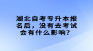 湖北自考專升本報名后，沒有去考試會有什么影響？