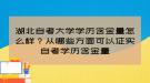 湖北自考大學學歷含金量怎么樣？從哪些方面可以證實自考學歷含金量