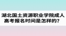 湖北國土資源職業(yè)學(xué)院成人高考報名時間是怎樣的？